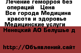 Лечение геморроя без операций › Цена ­ 300 - Все города Медицина, красота и здоровье » Медицинские услуги   . Ненецкий АО,Белушье д.